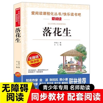 落花生许地山著 小学生五年级课外书必阅读老师荐推书籍经典书目小学生书籍5五年级上册学期小学语文同步阅读书教材课文作家作品
