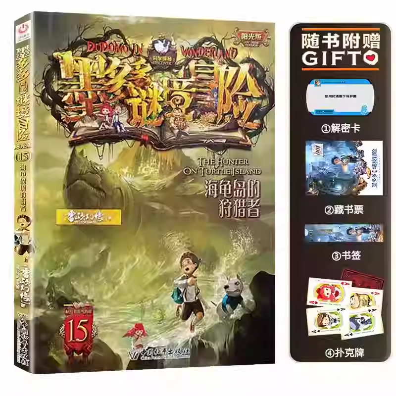 15海龟岛的狩猎者墨多多谜境冒险系列全套30册正版原版阳光版末日浮空城小说全集探险书籍雷欧幻像著儿童探险31揭秘紫龙村
