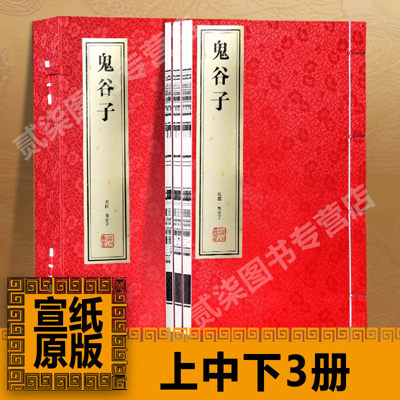 鬼谷子正版原著 一函三册全集宣纸线装书籍全书原版全译本繁体竖排攻心术谋略智慧奇书白话文心计谋略为人处世智慧无删减完整版