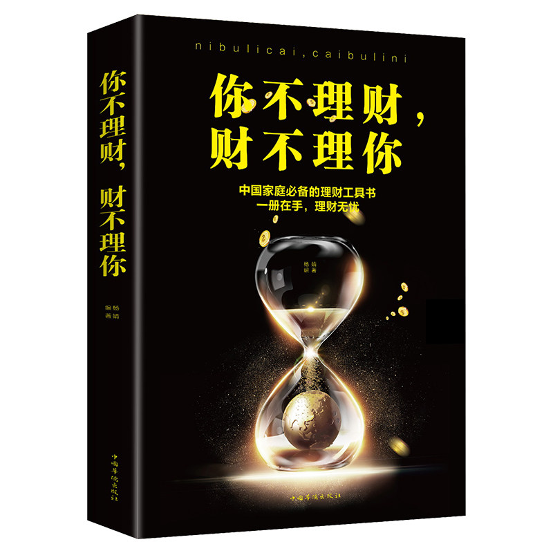 你不理财财不理你 金融投资理财书籍 中国家庭理财工具书 投资手册 理财技巧书树立投资理财意识掌握理财方法