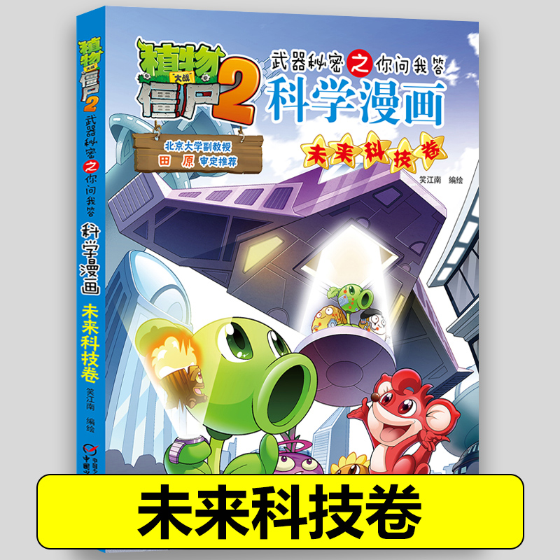 25未来科技卷 植物大战僵尸书 植物大战僵尸2武器秘密之你问我答科学漫画正版现货单本包邮 漫画科普故事动漫儿童小学生课外书