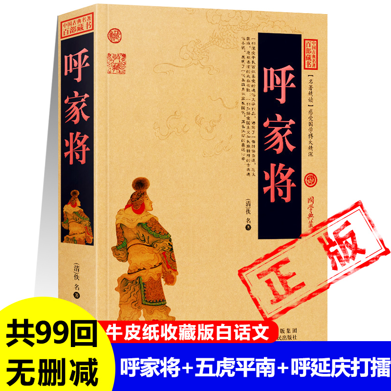 呼家将正版说呼全传后代紫金鞭演义金鞭记五虎平南+呼延庆打擂清代长篇说唱古典通俗小说中国古代文学百部藏书历史书籍