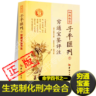 正版穷通宝鉴评注凭八字五行阐述生克制化刑冲会合十卷完整版附增补月谈赋中国古代命书经典命理学古籍新疆包邮书籍
