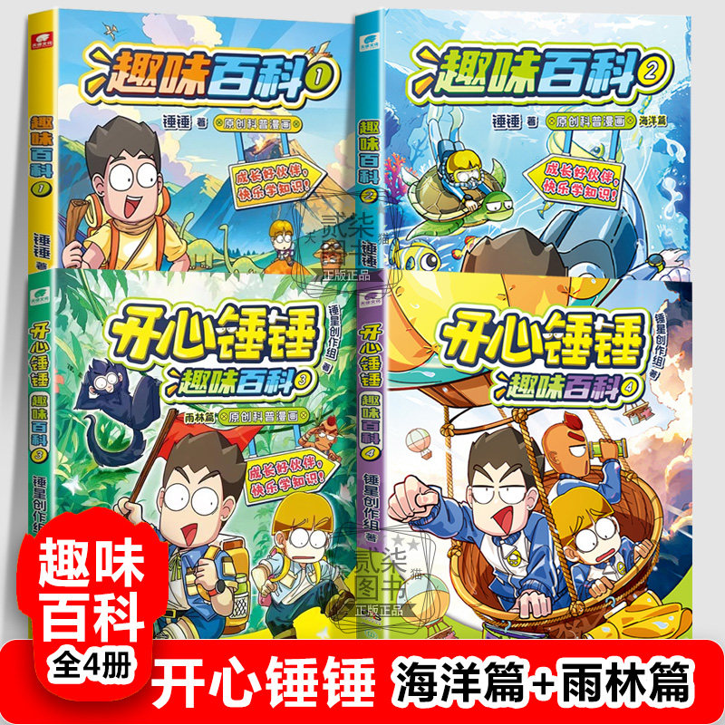 开心锤锤趣味百科全4册】海洋篇+雨林篇开心锤锤正版漫画书全套主题特辑神秘大冒险成长故事爆笑小学生动漫书籍幽默动画绘本书籍
