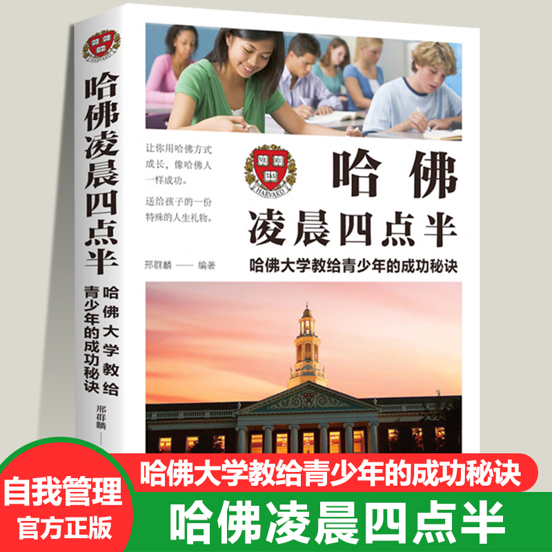 正版 哈佛凌晨四点半 哈佛大学教给青少年的成功秘诀初高中生青春成长励志书籍青少年自我管理人生正能量 正版 哈佛凌晨四点半 哈佛大学教给青少年的成功秘诀初高中生青春成长励志书籍青少年自我管理人生正能量