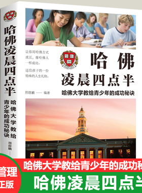 正版 哈佛凌晨四点半 哈佛大学教给青少年的成功秘诀初高中生青春成长励志书籍青少年自我管理人生正能量