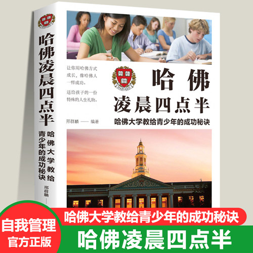 正版 哈佛凌晨四点半 哈佛大学教给青少年的成功秘诀初高中生青春成长励志书籍青少年自我管理人生正能量
