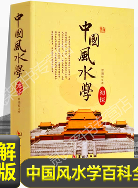 正版中国风水学初探百科全书山峦水势风水宝地寻龙点穴理气玄空九星吉凶罗盘良辰避煞化煞嫁娶紫白飞星开运风水凤水学书籍新疆包邮