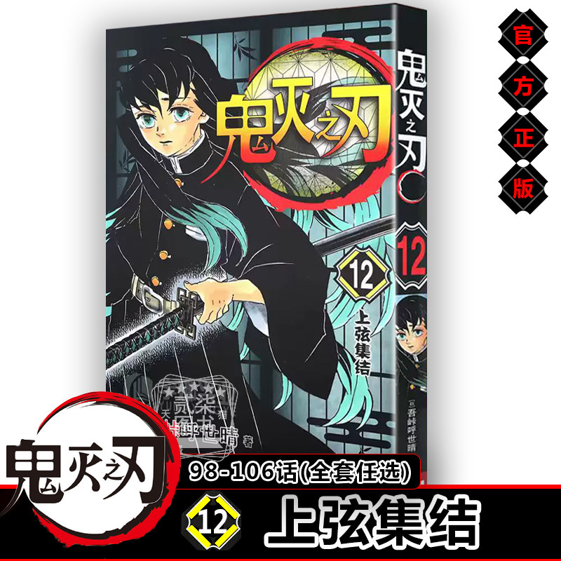 鬼灭之刃12上弦集结98~106话 正版鬼灭之刃漫画书全套任选日番studio日本漫画家吾峠呼世晴幻想连载人气日系畅销动漫小说书籍