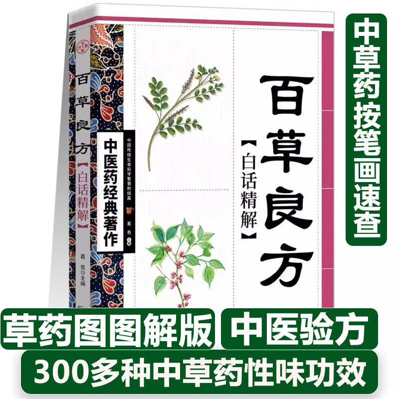 正版百草良方草药图解版300多种中草药特征性味功效生长环境中医验方药方1到14画中草药笔画解表类清热类泻下类等养生治病书籍