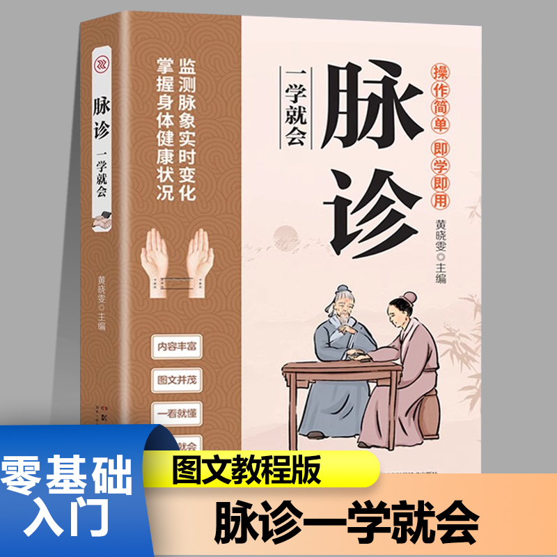 正版图解脉诊一学就会中医诊断入门书切脉诊脉按脉持脉自学基础理论书籍大全中药学学脉诊把脉濒湖脉学图解脉诊书中医养生书籍