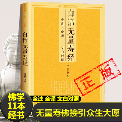 白话无量寿经 全注全译文白对照fo教十三经单本简体原文加注释译文文白对照念诵集经书哲学fo说大乘经典fo学入门fo教文化经典书籍
