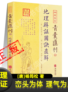 地理辨证图诀直解[唐]杨筠松著明蒋大鸿注峦头风水理气先天八卦河图洛书青囊经天玉经辨龙五行砂水吉凶阴阳交姌八煞黄泉凤水学书籍