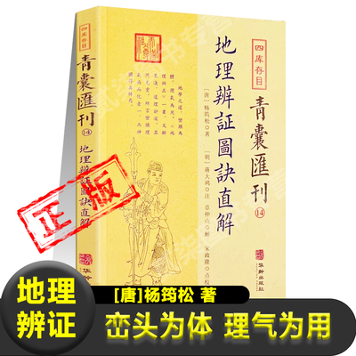 地理辨证图诀直解[唐]杨筠松著明蒋大鸿注峦头风水理气先天八卦河图洛书青囊经天玉经辨龙五行砂水吉凶阴阳交姌八煞黄泉凤水学书籍