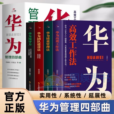 华为管理四部曲书籍 高效工作法+绩效管理法+领导力+团队建设法 资深华为人倾力撰写的华为管理精髓 任正非 经营之道