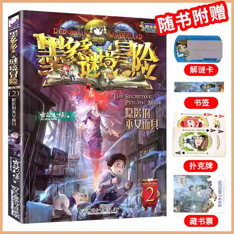 2隐匿的巫女面具墨多多谜境冒险系列全套30册正版原版阳光版末日浮空城小说全集探险书籍雷欧幻像著儿童探险不可思议的事件薄,书籍/杂志/报纸,绘本/图画书/少儿动漫书,淘宝优惠券,粉丝福利购,淘宝优惠卷