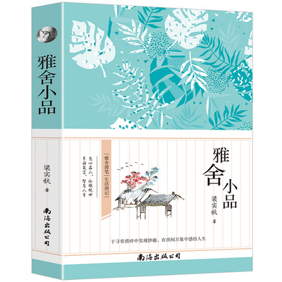 雅舍小品 雅舍散文 雅舍杂文 雅舍谈吃 雅舍忆旧 雅舍随笔梁实秋收录谈话的艺术骂人的艺术时间即友谊散文集文学随笔的书全集书籍