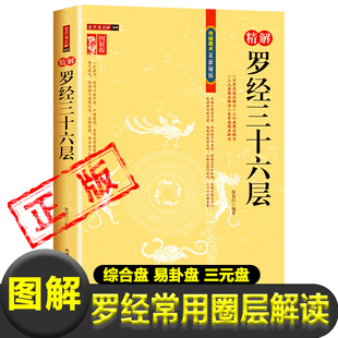 著 盘易卦盘圈层解读 宋双元 徐易行 正版 精解罗经36层三十六层风水罗盘全解图解罗盘使用说明罗盘入门圈层解读综合盘三元