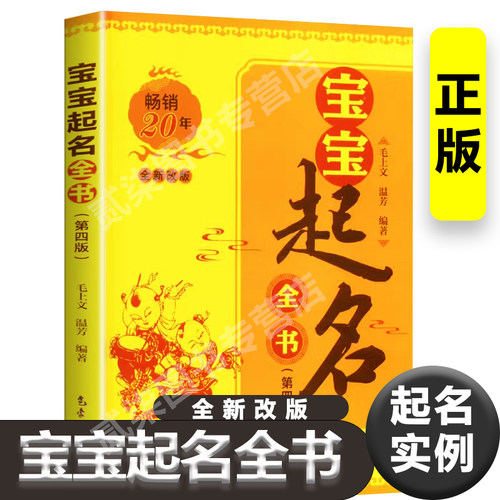 宝宝起名全书正版第四版全新改版起名实例赏析 起名哲学知识 干支起名 五格起名 名人姓名故事起名书籍