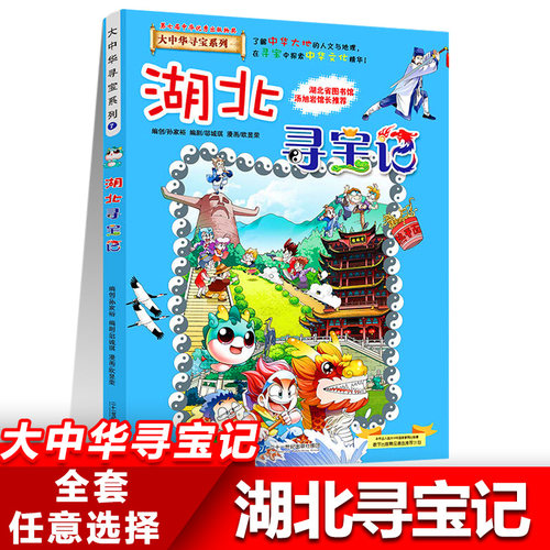 7湖北寻宝记正版大中华寻宝记系列全套书31册吉林山西黑龙江漫画书小学生儿童课外书地理科普百科全书三四五六年级阅读宁夏寻宝记