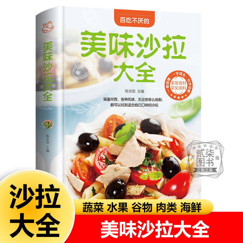 美味沙拉大全中西风味蔬菜沙拉 水果沙拉 谷物沙拉 肉类沙拉 海鲜沙拉制作步骤详细常用材料菜谱新手零基础入门学做菜书籍