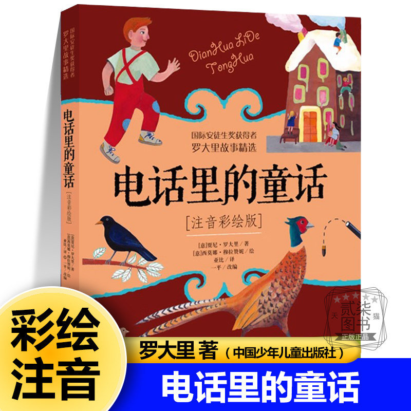 电话里的童话 罗大里故事精选 注音彩绘版 正版儿童文学故事书6-9-12周岁一年级二年级老师 小学生课外阅读书籍儿童注音版读物