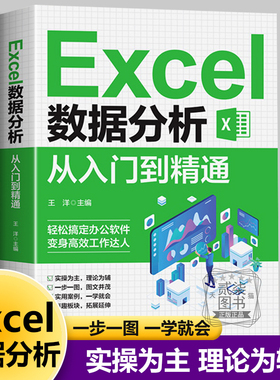 Excel数据分析制作从入门到精通正版office书籍办公软件计算机应用零基础自学wps教程表格制作函数ex速成一本通职场小白财务会计
