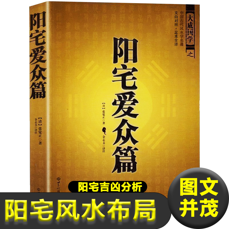 图解阳宅爱众篇 住宅风水学八宅派 张觉正 著安门的规律和运用 房宅的静动变化格局和吉凶方位宜忌房屋拆除、修补的时辰选择和讲究 书籍/杂志/报纸 社会科学其它 原图主图