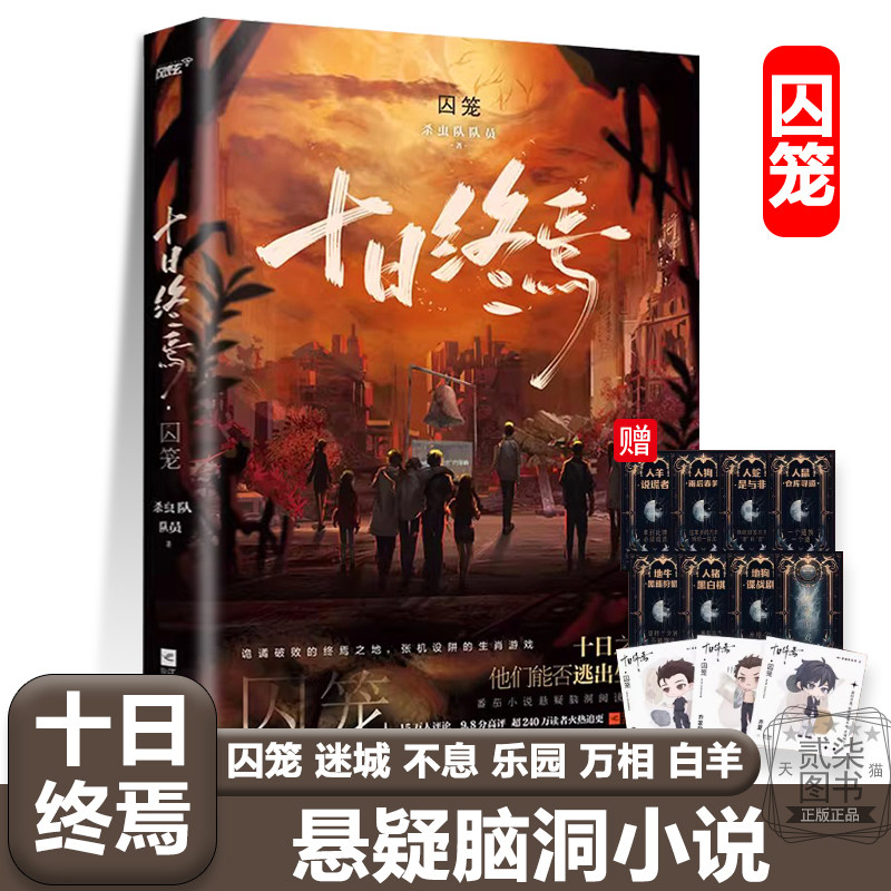 正版十日终焉1囚笼番茄小说杀虫队队员  著侦探推理脑洞悬疑小说2迷城 3不息 4乐园 5万相 6白羊