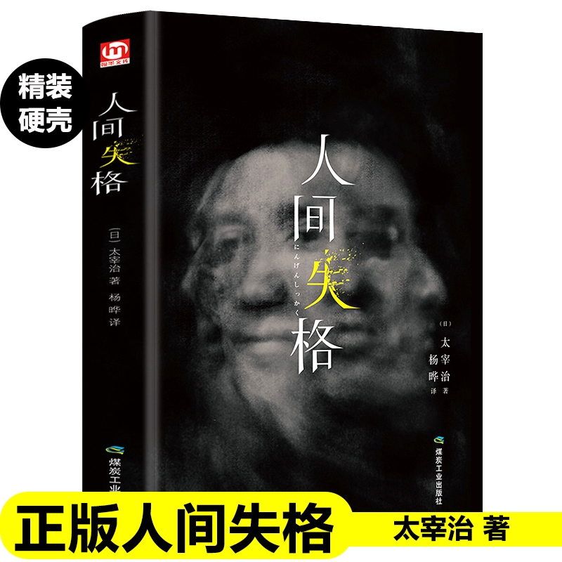 正版人间失格太宰治 著精装中文版日本经典小说作品课外阅读书籍畅销书排行榜新疆包邮