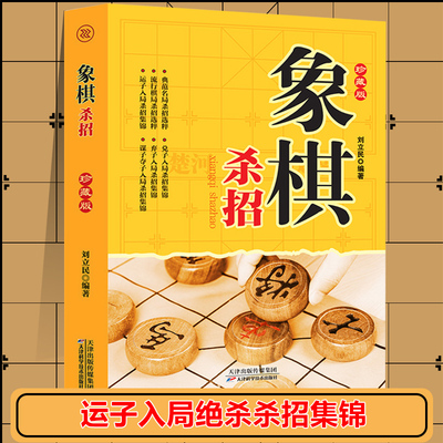正版速发 象棋杀招 珍藏版入局杀招集锦象棋连杀绝招中国象棋书籍大全棋谱书 象棋赢取绝招下象棋的基础入门与提高书籍