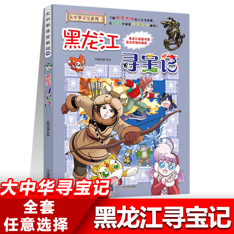 28黑龙江寻宝记正版大中华寻宝记系列全套书31册吉林宁夏寻宝记黑龙江漫画书小学生儿童课外书地理科普百科全书三四五六年级阅读