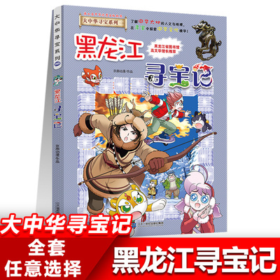 28黑龙江寻宝记正版大中华寻宝记系列全套书31册吉林宁夏寻宝记黑龙江漫画书小学生儿童课外书地理科普百科全书三四五六年级阅读