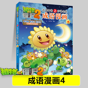 植物大战僵尸书漫画成语故事书儿童绘本故事爆笑学成语书籍 植物大战僵尸2漫画书 成语漫画4 千辛万苦