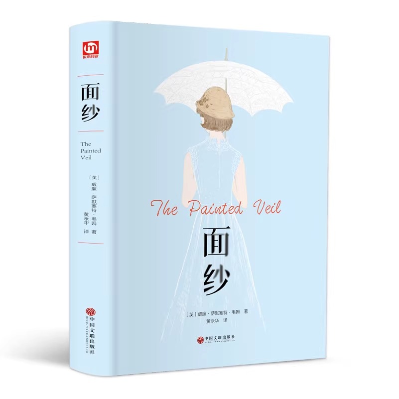 精装正版面纱 威廉萨默塞特毛姆经典作品集原著正版 毛姆的书正版中文版 女性精神觉醒读本 世界经典外国文学小说新疆包邮书籍