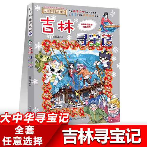 现货正版31吉林寻宝记 宁夏寻宝记 大中华寻宝记系列32册漫画书小学生三四五六年级科普百科书籍新疆海南北京黑龙江内蒙古大中国