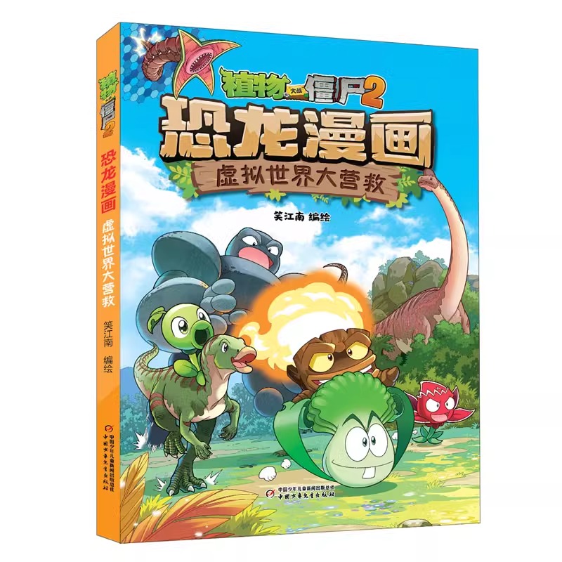 56虚拟世界大营救新书上市 植物大战僵尸2恐龙漫画第 儿童小学生三四五六年级课外阅读图画书籍卡通动漫书