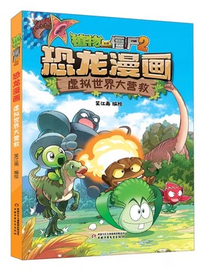 56虚拟世界大营救新书上市 植物大战僵尸2恐龙漫画第 儿童小学生三四五六年级课外阅读图画书籍卡通动漫书