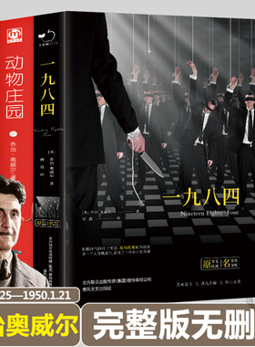 乔治奥威尔代表作2册一九八四 动物庄园 完整版正版无删减精装硬壳世界经典文学名著小说书籍名师翻译1894 animal farm