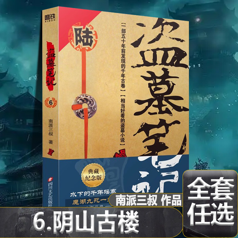 盗墓笔记6阴山古楼 盗墓笔记全套原著正版南派三叔十年藏海花吴邪私家笔记重启极海听雷花夜前行沙海云顶天宫秦岭神树七星鲁王宫