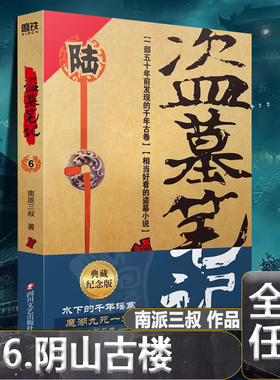 盗墓笔记6阴山古楼 盗墓笔记全套原著正版南派三叔十年藏海花吴邪私家笔记重启极海听雷花夜前行沙海云顶天宫秦岭神树七星鲁王宫