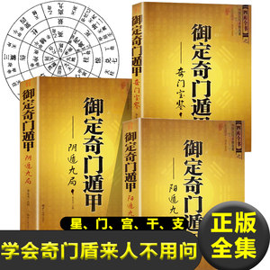 3本御定奇门遁甲之奇门宝鉴阳盾九局阴盾九局图解遁甲奇门入门天文学哲学兵事阳宅阴宅胜败虚实攻城天时求财婚姻胎产新疆包邮书籍