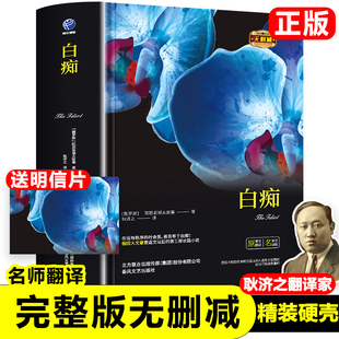 精装白痴白痴陀思妥耶夫斯基原著无删减正版 耿济之 译罪与罚 卡拉马佐夫兄弟儿童小学生中学生初中高中课外书阅读新疆包邮书籍