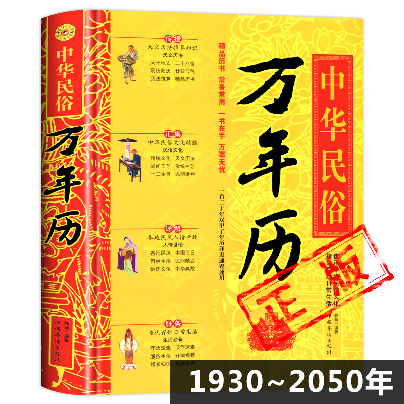 正版万年历书老黄历（1930~2050）中华民俗经典历书传统节日中的生肖运程民俗文化书籍嫁娶八字书籍出门看好日运程农家历新疆包邮