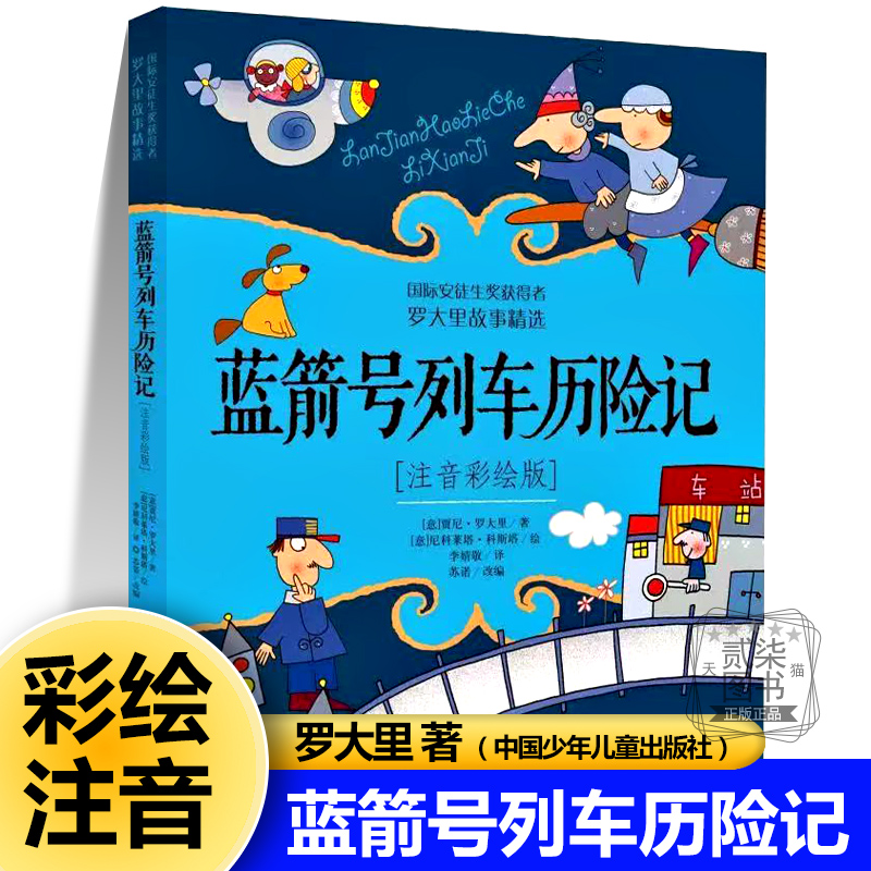 蓝箭号列车历险记注音版罗大里故事精选国际安徒生奖大奖书系小学生课外阅读书籍一二三年级课外书必读读书推荐带拼音的儿童故事书