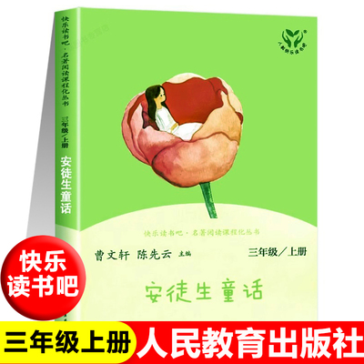 【人教版】安徒生童话故事正版快乐读书吧三年级上册稻草人书格林童话课外书人民教育出版社小学生阅读书必读