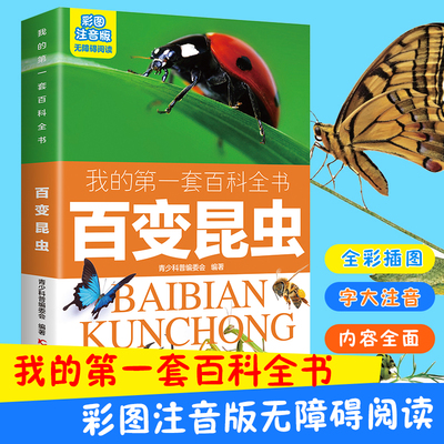 百变昆虫 彩图注音版我的第一套百科全书儿童小学生一二三年级3-10岁无障碍阅读课外书阅读书籍两栖猛禽哺乳冷血多足软体龟鳖动物