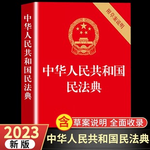 法律常识一本全 中华人民共和国民法典大全实用一本通 正版 民法典2023年版 中国法律书籍注释本