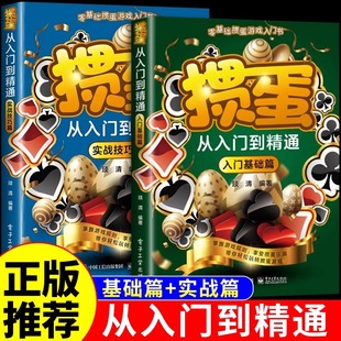 掼蛋从入门到精通入门基础篇 分析掼蛋宝典掼蛋新手从入门到精通实战教程教材自学教程掼蛋技巧秘籍聚会团建活动书籍 实战技巧篇