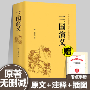 精装版】三国演义原著正版完整版珍藏版120回白话文言文版四大名著全套中小学生高中课外阅读书籍必读中国文联出版无删减